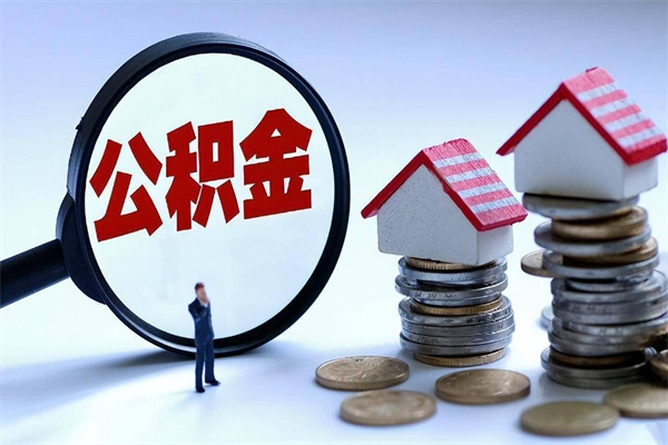 潍坊黄山公积金代办（潍坊黄山公积金贷款流程）
