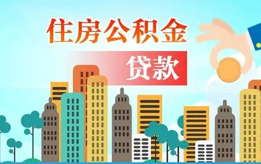 潍坊不离职不买房怎么提取公积金（潍坊欠了很多网贷想用公积金还）