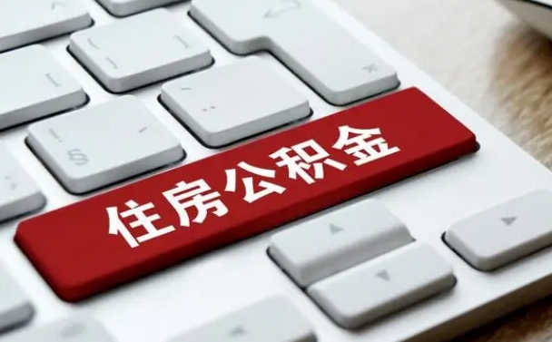 潍坊住房公积金提提取条件（潍坊住房公积金提提取条件是什么）